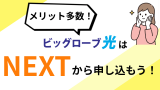 メリット多数のビッグローブ光はNEXTキャンペーンでさらにお得に申し込める！