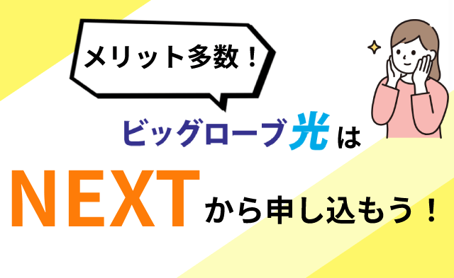 メリット多数のビッグローブ光はNEXTキャンペーンでさらにお得に申し込める！