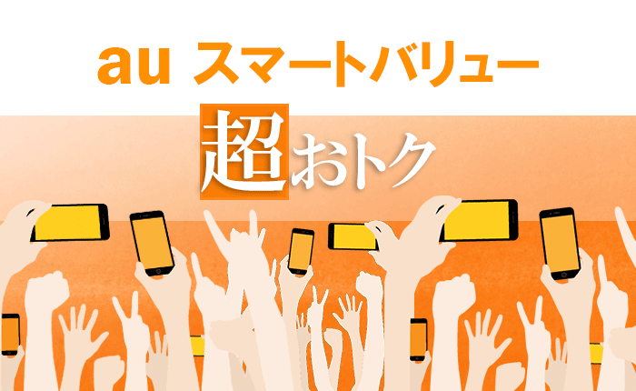 ビッグローブ光のauスマートバリュー【auスマホが最大10台まで大幅割引！】