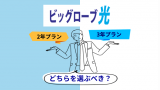 ビッグローブ光は3年プラン?2年プラン?そのお悩み、代理店NEXTで解決!