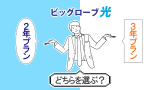 ビッグローブ光の3年プランと2年プランを比較！自分に合ったプランがわかる
