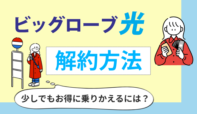 【ビッグローブ光の解約方法】違約金や工事費を回避して賢く乗り換えよう！