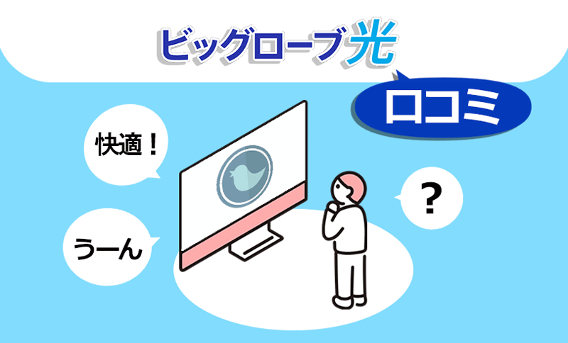 ビッグローブ光の口コミを徹底調査！気になるサービスの実態が明らかに