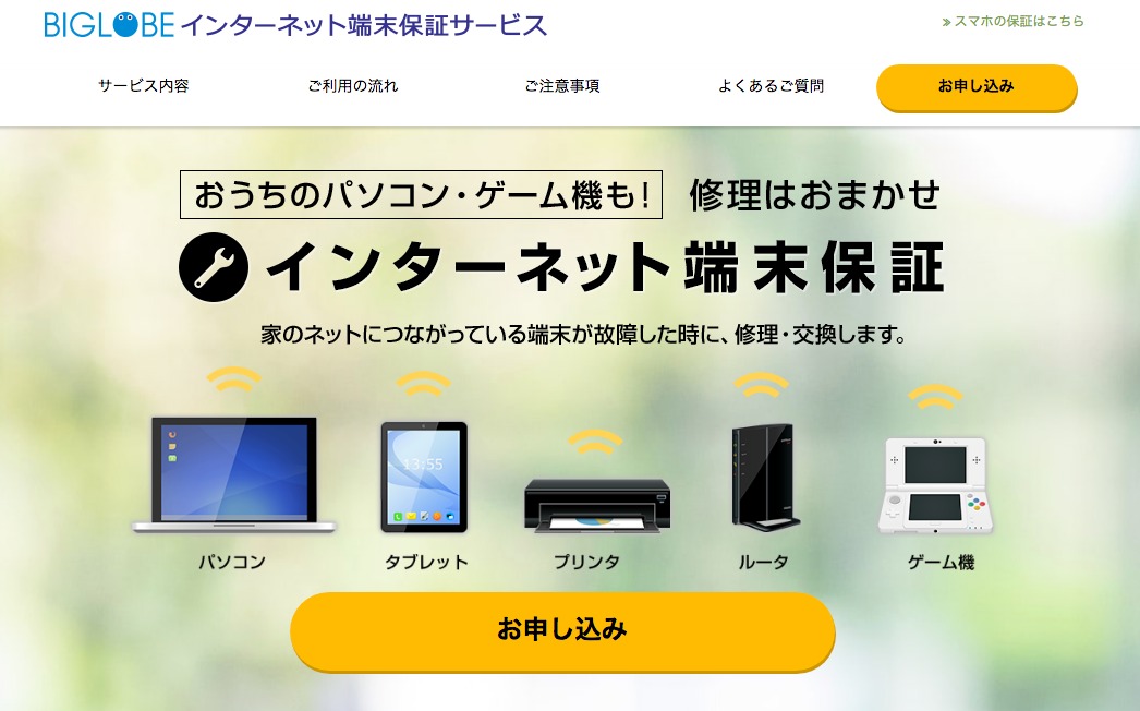 BIGLOBE「インターネット端末保証サービス」