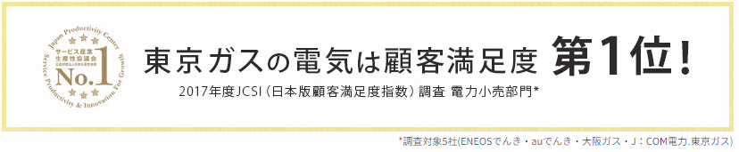 東京ガスの電気は顧客満足度No.1