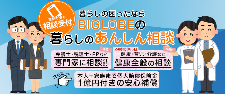 BIGLOBE暮らしあんしん相談