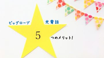 知らない方はきっと損をする ビッグローブ光電話5つのメリット ビッグローブ光メディア