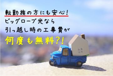 ビッグローブ光なら 引っ越しの際の工事費用が 何度も 無料になる ビッグローブ光メディア