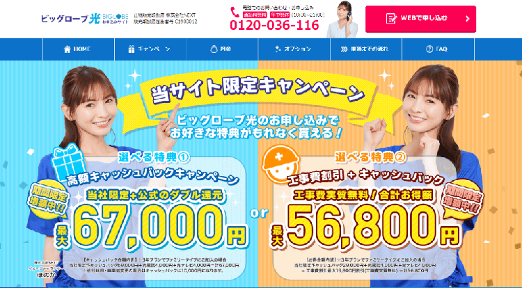 ビッグローブ光代理店　株式会社NEXT限定キャンペーン