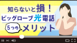 知らない方はきっと損をする！ビッグローブ光電話5つのメリット！