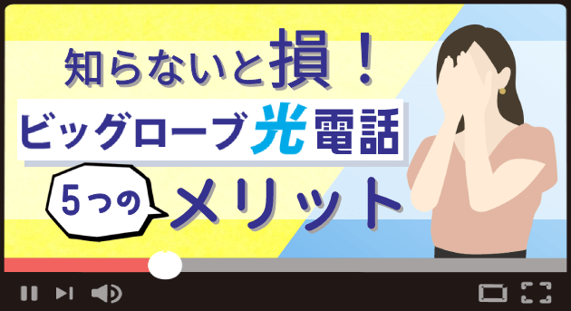 知らない方はきっと損をする！ビッグローブ光電話5つのメリット！