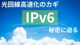 【IPv6】ネットが遅い時の解決法!ビッグローブ光で家のネット環境を改善