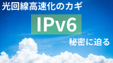 【IPv6】ネットが遅い時の解決法！ビッグローブ光で家のネット環境を改善