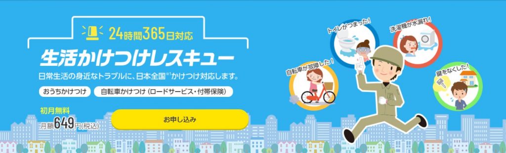 BIGLOBE 生活かけつけレスキュー