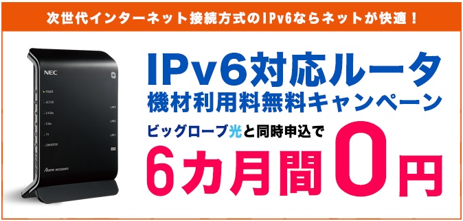 ビッグローブ光　NEXTではIpv6対応ルーターレンタルが6ヶ月間無料