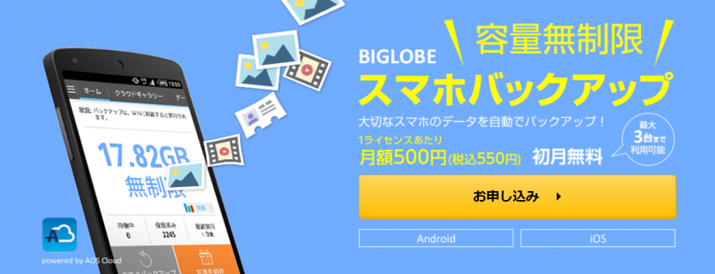 BIGLOBE スマホバックアップ