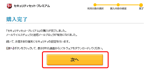 セキュリティセット・プレミアム　申し込み方法