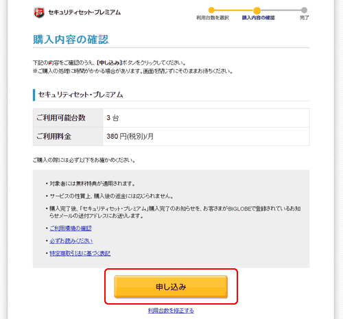 セキュリティセット・プレミアム　申し込み方法