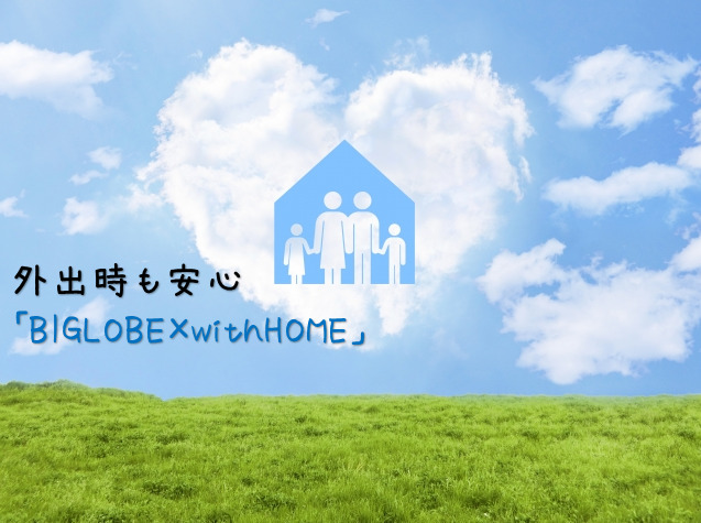 いつもの暮らしを、さらに安心・便利にする「BIGLOBE×withHOME」。