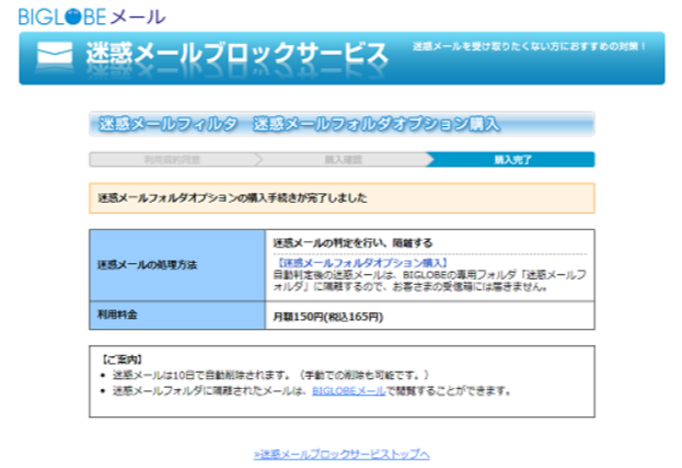 BIGLOBE「迷惑メールフォルダオプション」の申し込み方法