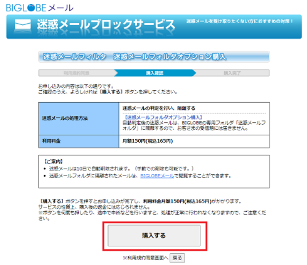 BIGLOBE「迷惑メールフォルダオプション」の申し込み方法