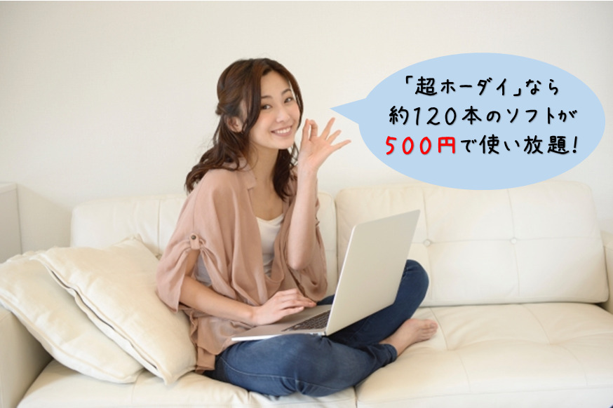 BIGLOBEの「超ホーダイ」は、約120本のソフトが500円で使い放題！