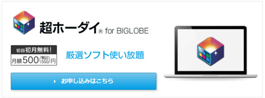 BIGLOBE「超ホーダイ」のおすすめポイント