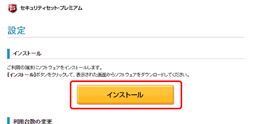 セキュリティセット・プレミアム　申し込み方法