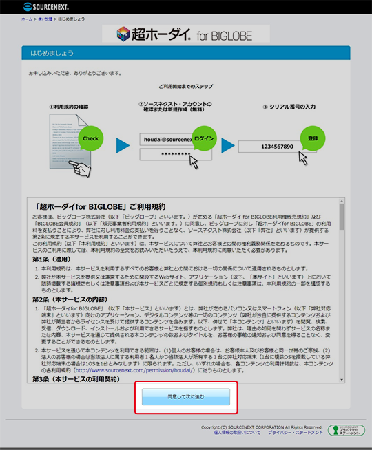 BIGLOBE「超ホーダイ」の利用方法