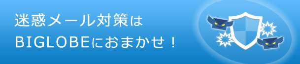 BIGLOBE「迷惑メールフォルダオプション」