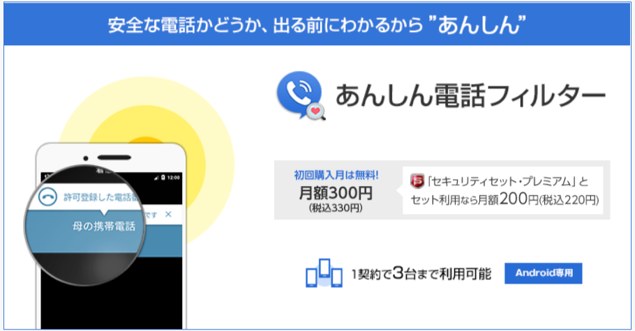 BIGLOBE　あんしん電話フィルター