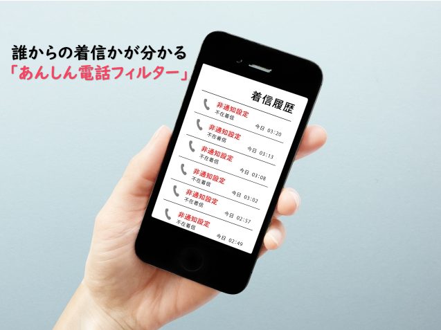 電話に出る前にわかるから安心。BIGLOBEの「あんしん電話フィルター」