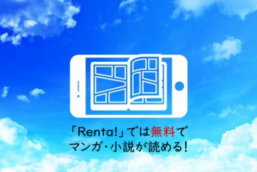 Biglobeで利用できる Renta で色々なマンガ 小説が無料で読める ビッグローブ光メディア Biglobeで利用できる Renta で色々なマンガ 小説が無料で読める ビッグローブ光メディア