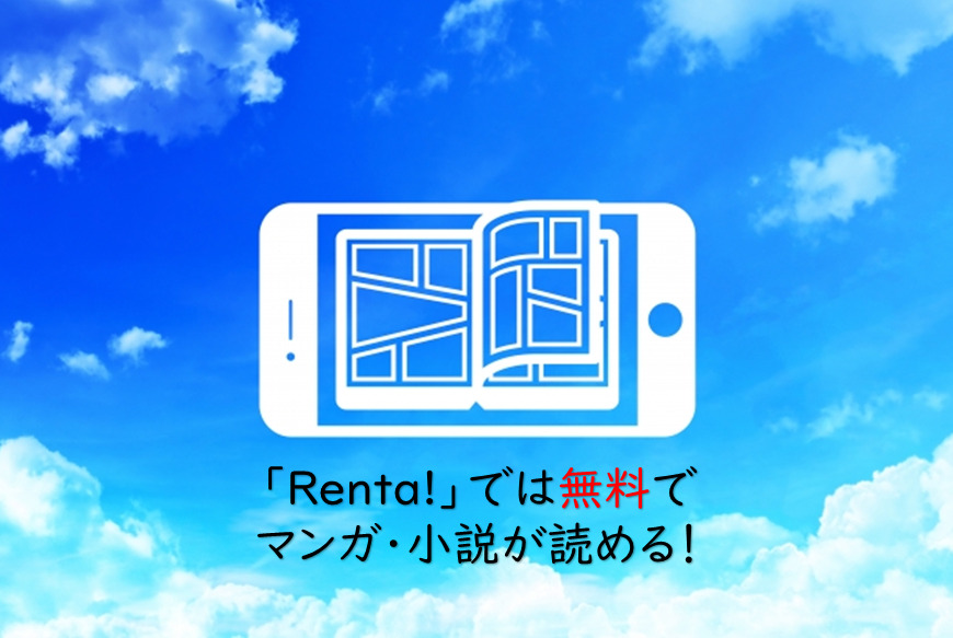 BIGLOBEで利用できる「Renta!」で色々なマンガ・小説が無料で読める!?