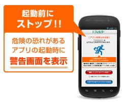 i-フィルター for Androidでは危険なアプリを起動した際に警告してくれる。