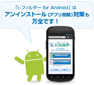 i-フィルター for Androidは誤ってアンインストールしないように対策もバッチリ。