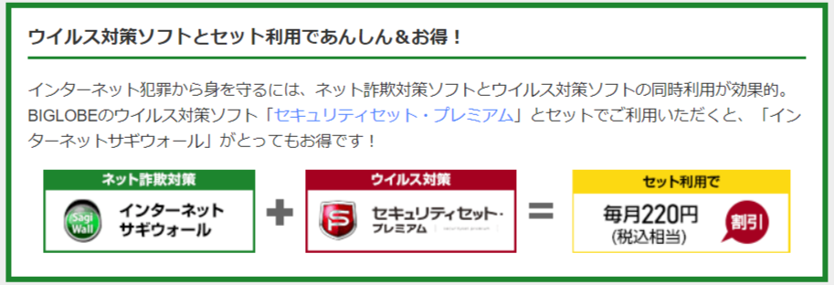 BIGLOBE「インターネットサギウォール」はセキュリティセット・プレミアムとのセット利用で割引可能