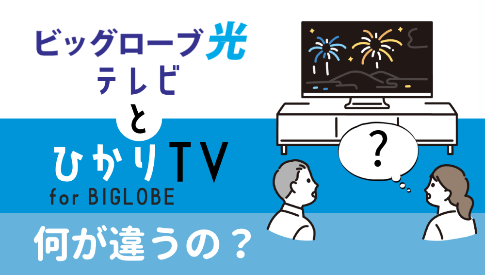 「ビッグローブ光テレビ」と「ひかりTV for BIGLOBE」の違いって何？