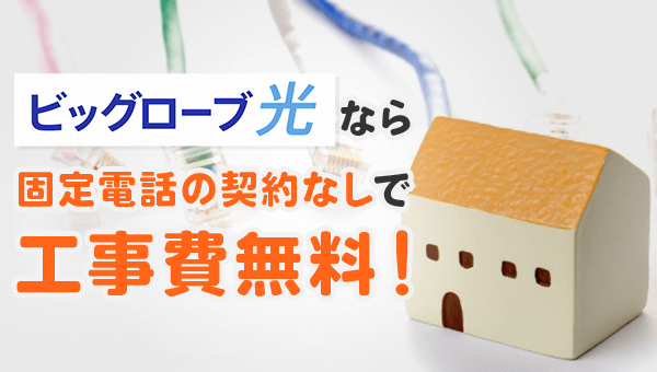 ビッグローブ光はauひかりと違い固定電話の契約なしで工事費無料！