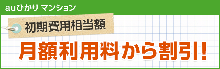 auひかり　工事費無料（マンションタイプ）