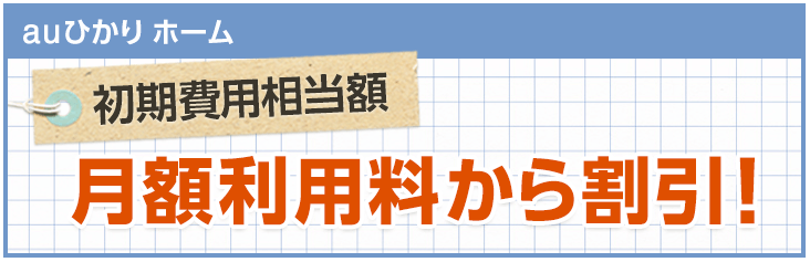 auひかり　工事費無料（ホームタイプ）