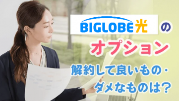 Biglobeスマホ うれスマ が月額800円値引きになる あんしんセット割 を開始 端末 補償やセキュリティーなど 3つのオプション同時申込でリーズナブルに Biglobeのプレスリリース