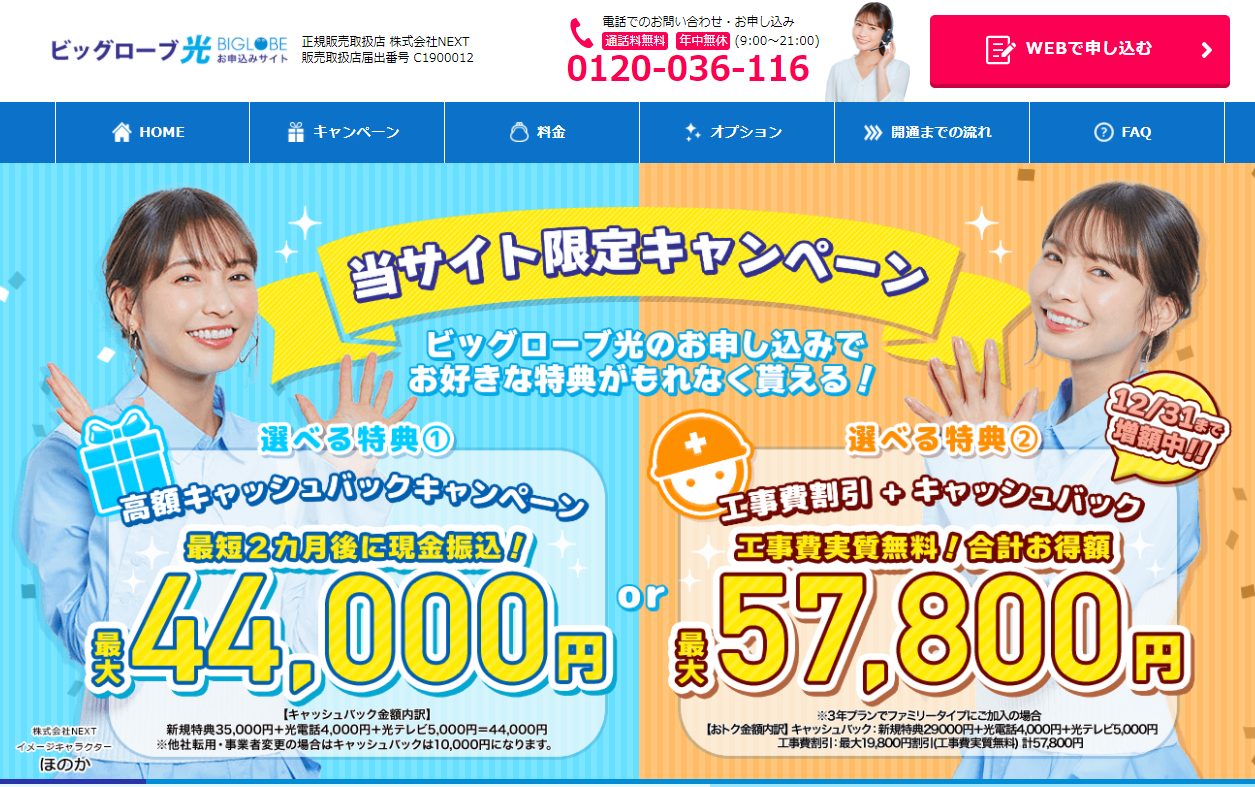 ビッグローブ NEXT