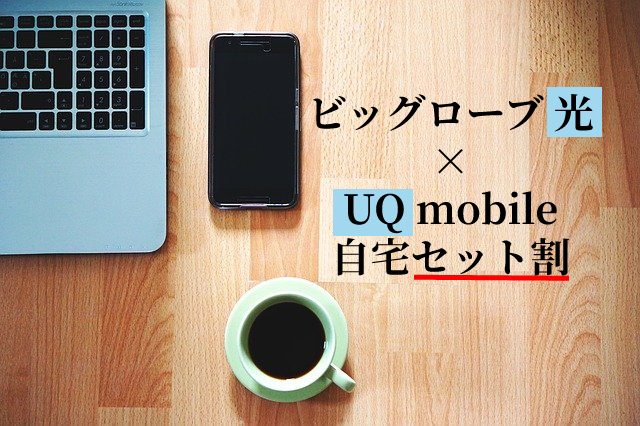 ビッグローブ光×UQ mobile自宅セット割