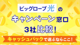 【最新】ビッグローブ光の代理店比較！キャッシュバックを確実に受け取るならここ！