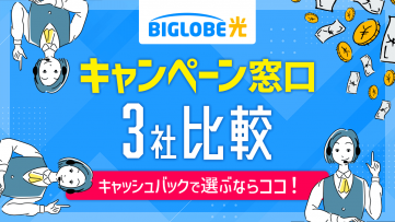 BIGLOBE光のおすすめ窓口３社比較！高額キャッシュバックを確実に受け取るならここ！