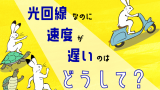 光回線の速度が遅い！そんなときの原因と対策をご紹介します