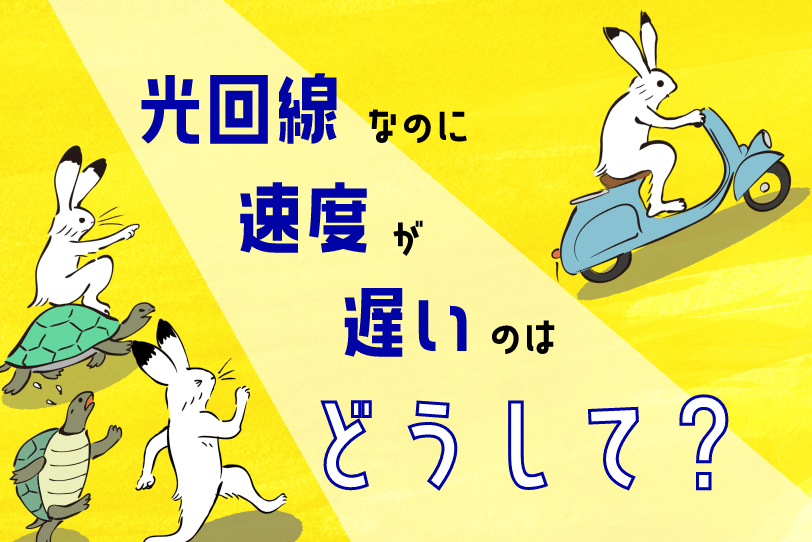 光回線なのに速度が遅いのはそうして？