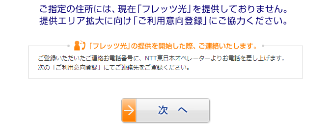 NTT東日本　光回線提供エリア外