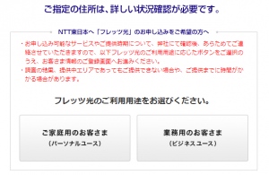 NTT東日本　光回線エリア　確認が必要な場合